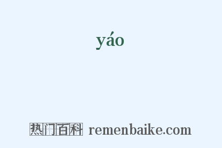 堯是什么意思的图片
